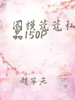 国模蔻蔻私拍极品150P