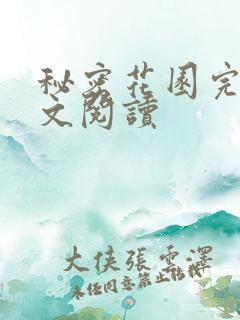 秘密花园完整全文阅读