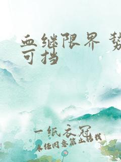 血继限界 势不可挡