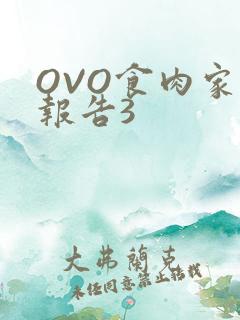 OVO食肉家取报告3