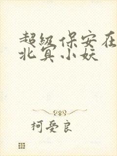 超级保安在都市北冥小妖