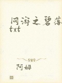 网游之碧落黄泉txt