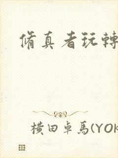 修真者玩转网游