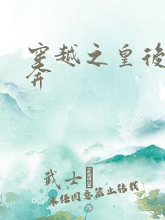 穿越之皇后要私奔