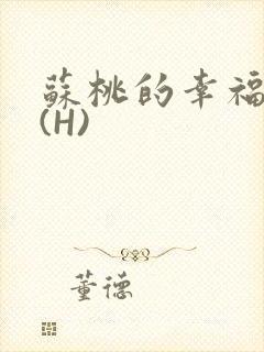 苏桃的幸福生活(H)