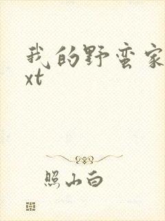 我的野蛮家教txt