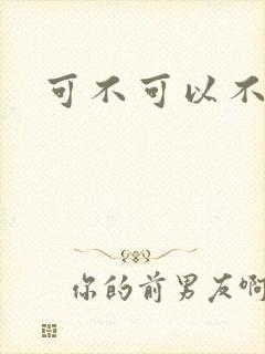 可不可以不勇敢