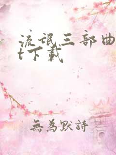 流氓三部曲txt下载