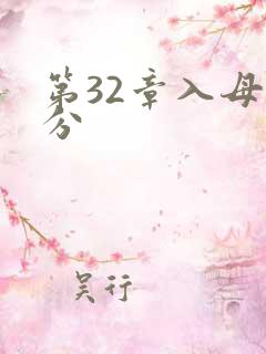 第32章入母三分
