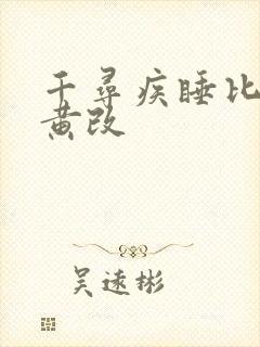 千寻疾睡比比东黄改