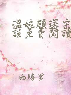 温婉顾琛宋芝小说免费阅读