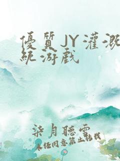 优质JY灌溉系统游戏