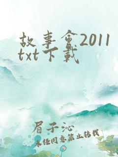 故事会2011txt下载
