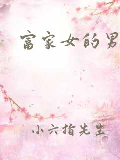 富家女的男保姆