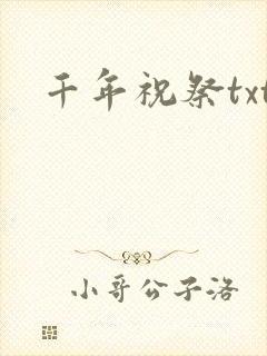 千年祝祭txt