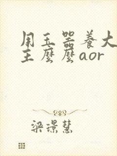 用玉器养大的公主么么aor