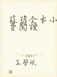 苏玥全本小说免费阅读