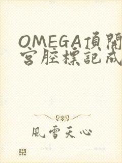 OMEGA顶开宫腔标记成结