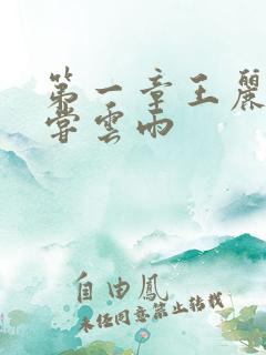 第一章王丽娟初尝云雨