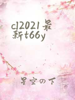 cl2021最新t66y