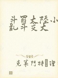 斗罗大陆小舞大乱斗交大