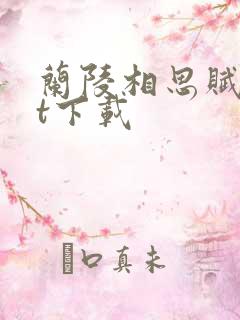 兰陵相思赋txt下载