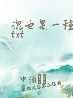 混也是一种生活txt