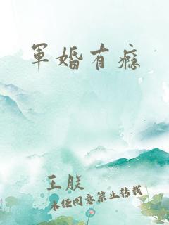 军婚有瘾
