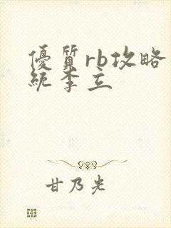 优质rb攻略系统李立