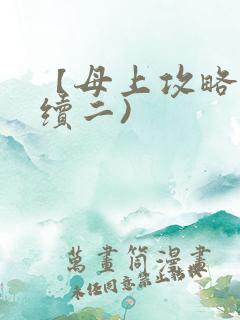 【母上攻略】(续二)