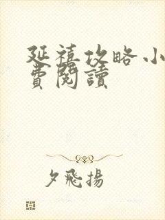 延禧攻略小说免费阅读