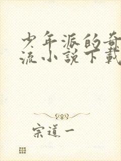 少年派的奇幻漂流小说下载