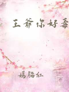 王爷你好毒