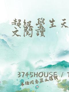 超级学生天道全文阅读