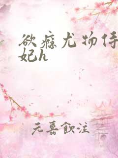 欲瘾尤物侍卫蕊妃h