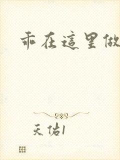 乖在这里做一次