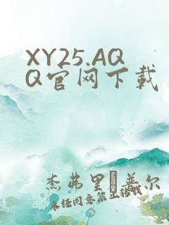 XY25.AQQ官网下载