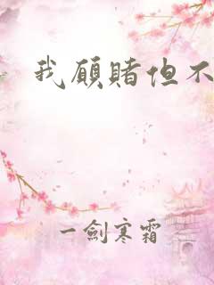 我愿赌但不服输