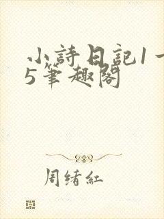 小诗日记1一15笔趣阁