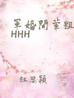 军婚开荤粗肉HHHH