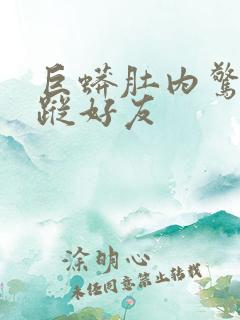 巨蟒肚内惊见失踪好友