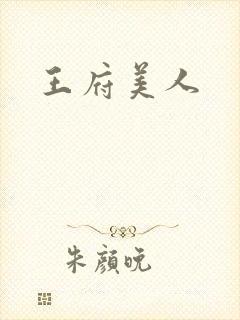王府美人