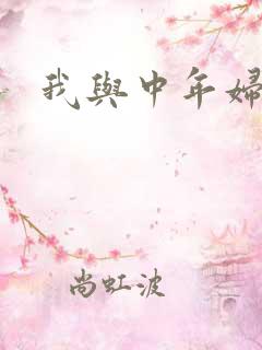 我与中年妇女