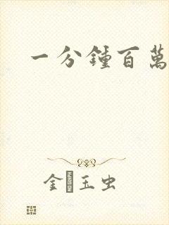 一分钟百万富翁