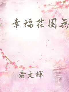 幸福花园无m版