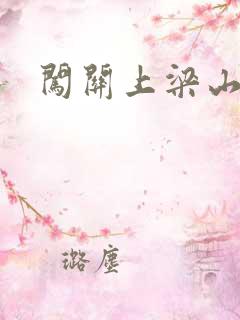 闯关上梁山李颖