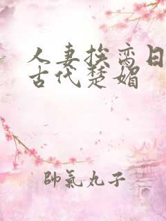 人妻挨脔日常h古代楚媚