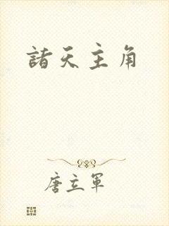 诸天主角