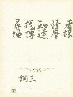 寻找知情者并向他传达摩根的日志