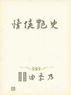 情侠艳史